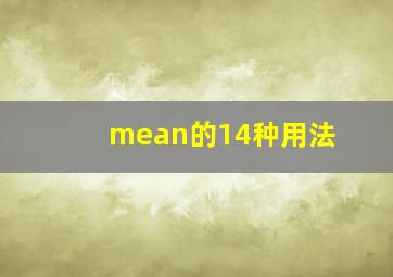 mean的14种用法