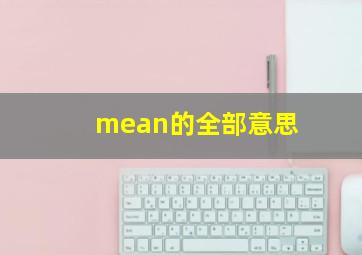 mean的全部意思