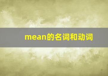 mean的名词和动词