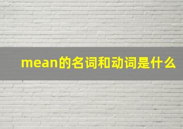 mean的名词和动词是什么