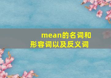 mean的名词和形容词以及反义词