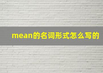 mean的名词形式怎么写的