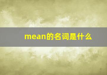 mean的名词是什么