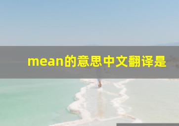 mean的意思中文翻译是