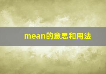 mean的意思和用法