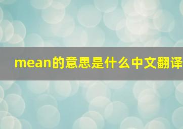 mean的意思是什么中文翻译