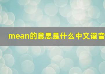 mean的意思是什么中文谐音