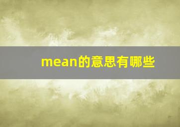 mean的意思有哪些