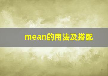 mean的用法及搭配