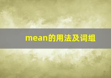 mean的用法及词组