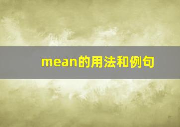 mean的用法和例句