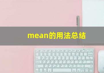 mean的用法总结