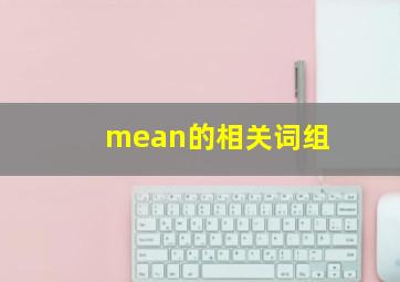 mean的相关词组