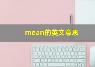 mean的英文意思