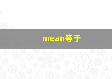 mean等于