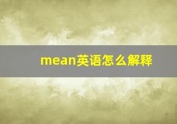 mean英语怎么解释