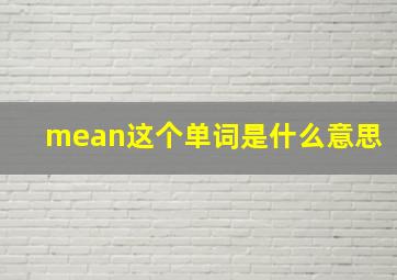 mean这个单词是什么意思