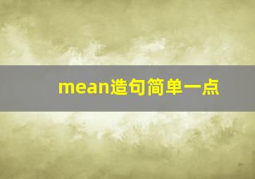 mean造句简单一点