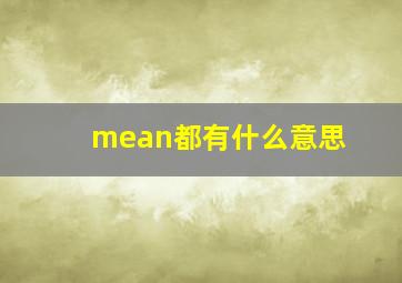 mean都有什么意思