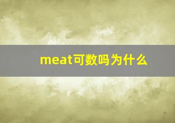 meat可数吗为什么