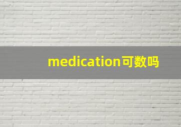 medication可数吗