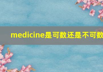 medicine是可数还是不可数