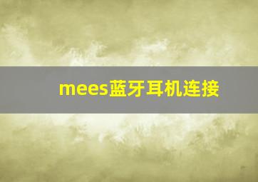 mees蓝牙耳机连接