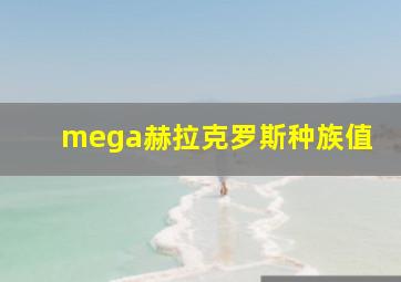 mega赫拉克罗斯种族值