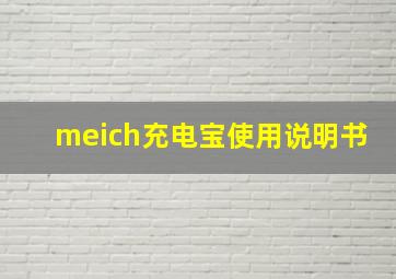 meich充电宝使用说明书