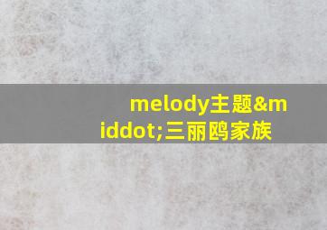 melody主题·三丽鸥家族