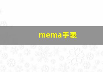 mema手表