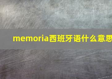 memoria西班牙语什么意思