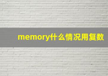 memory什么情况用复数