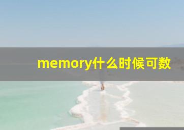 memory什么时候可数