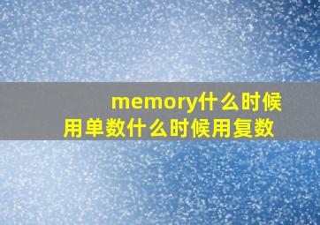 memory什么时候用单数什么时候用复数