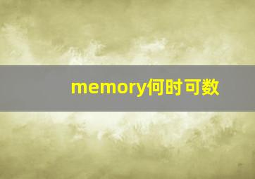 memory何时可数