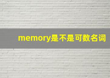 memory是不是可数名词