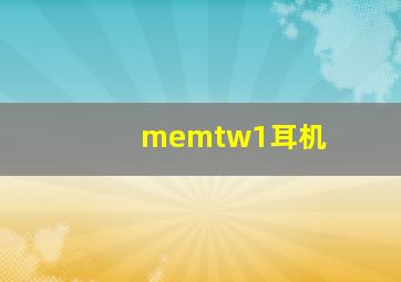 memtw1耳机