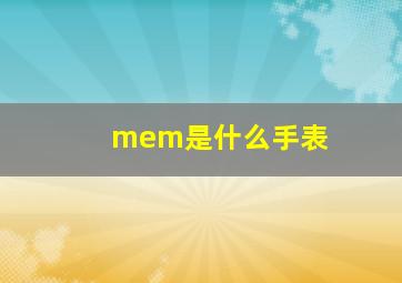 mem是什么手表