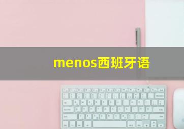 menos西班牙语