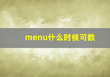 menu什么时候可数