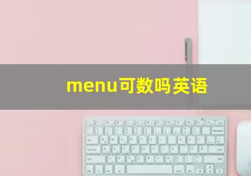 menu可数吗英语