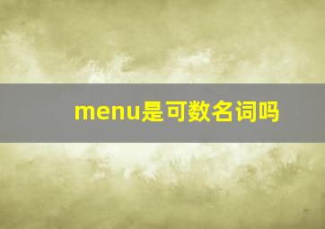 menu是可数名词吗