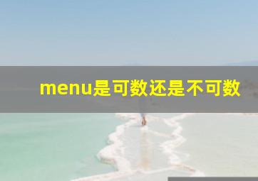 menu是可数还是不可数