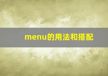 menu的用法和搭配