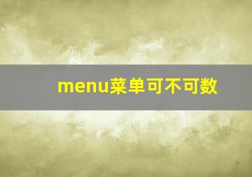 menu菜单可不可数