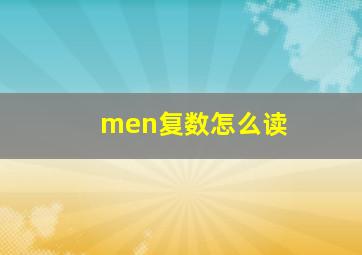 men复数怎么读