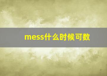 mess什么时候可数