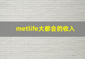 metlife大都会的收入