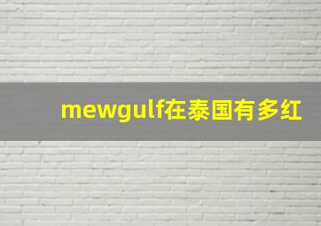 mewgulf在泰国有多红